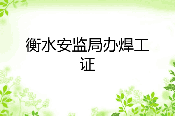 衡水安监局办焊工证