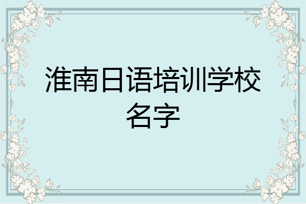 淮南日语培训学校名字