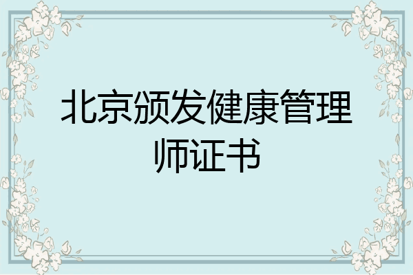 北京颁发健康管理师证书