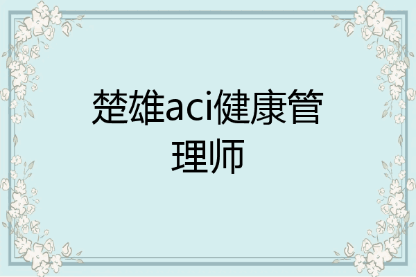 楚雄aci健康管理师