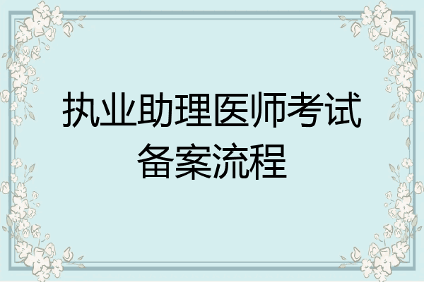 执业助理医师考试备案流程