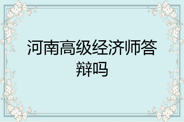 河南高级经济师答辩吗