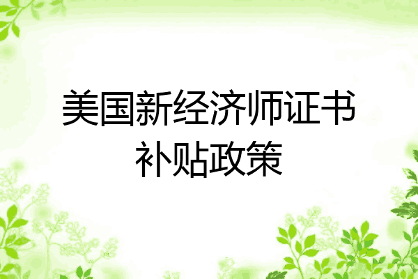 美国新经济师证书补贴政策