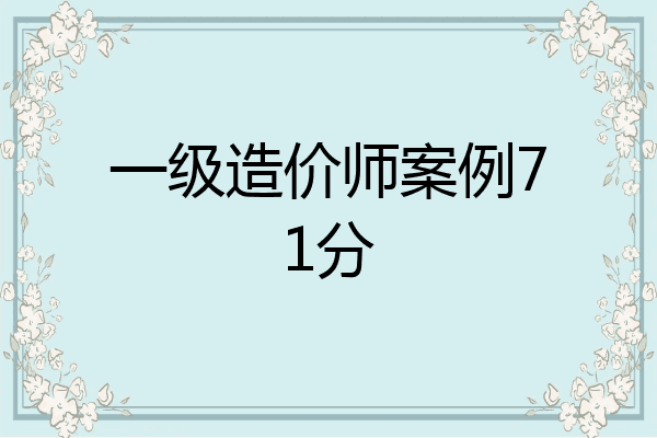 一级造价师案例71分