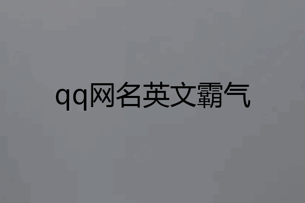 qq网名英文霸气