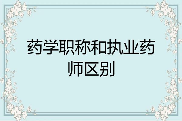 药学职称和执业药师区别