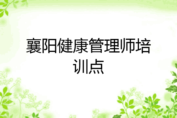 襄阳健康管理师培训点