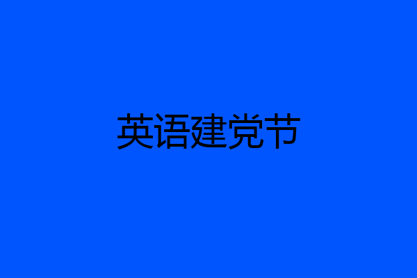 英语建党节