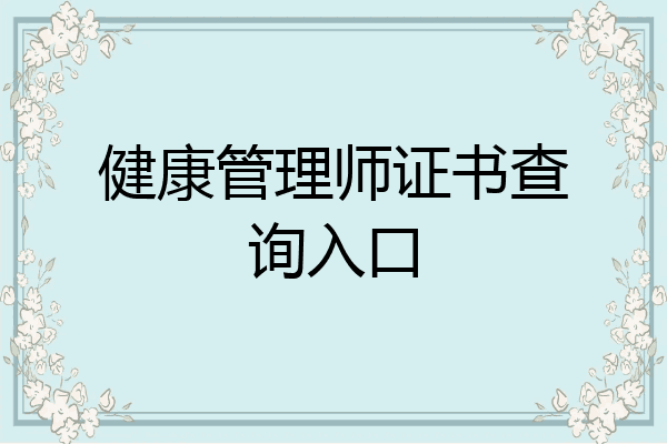 健康管理师证书查询入口