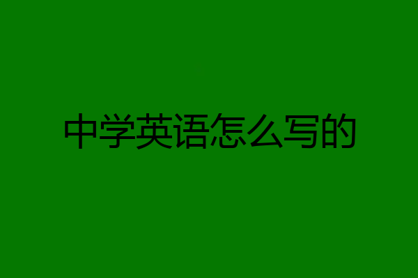 中学英语怎么写的