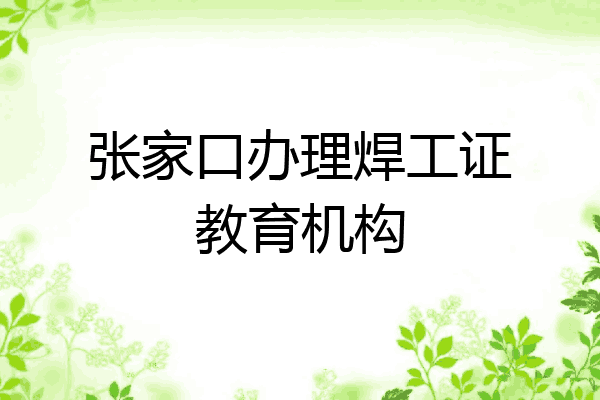 张家口办理焊工证教育机构