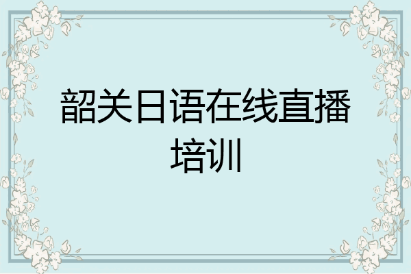 韶关日语在线直播培训