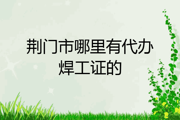 荆门市哪里有代办焊工证的