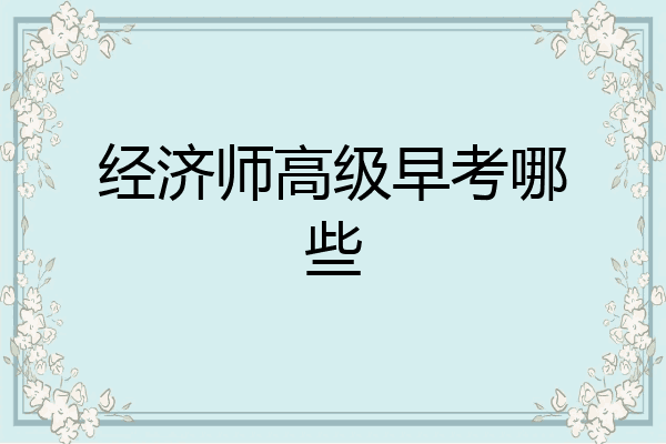 经济师高级早考哪些