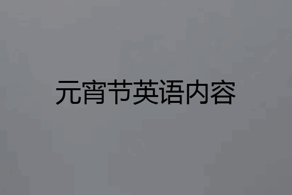 元宵节英语内容