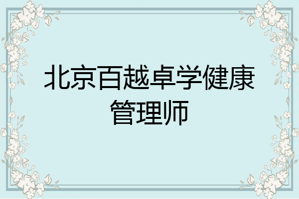 北京百越卓学健康管理师