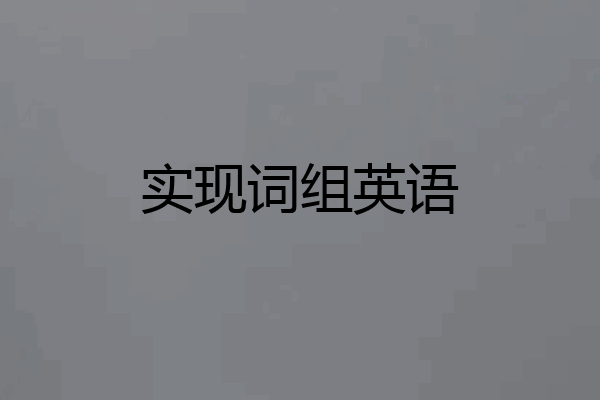 实现词组英语