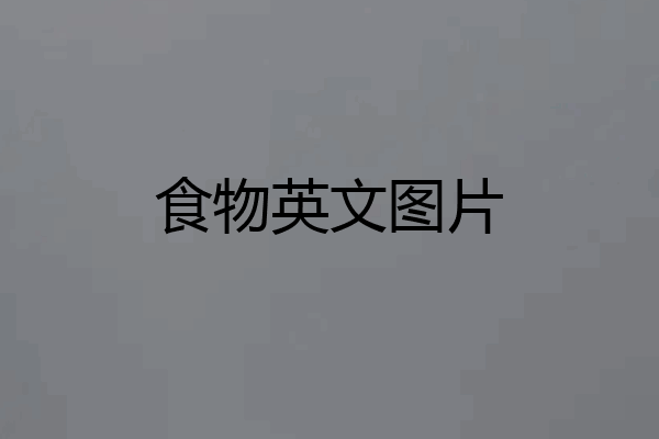 食物英文图片