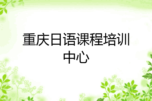 重庆日语课程培训中心