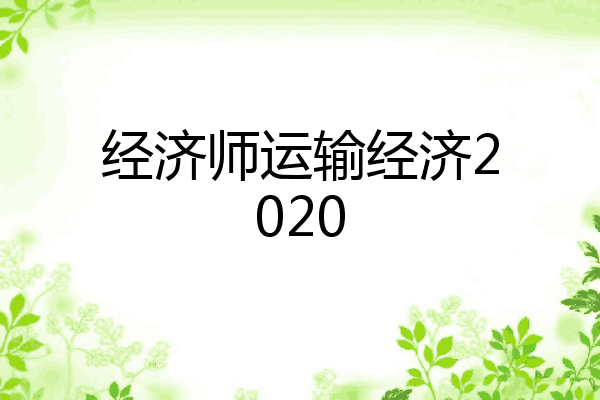 经济师运输经济2020