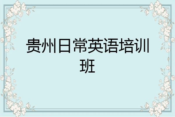 贵州日常英语培训班