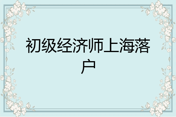 初级经济师上海落户