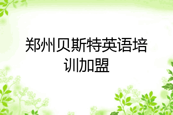郑州贝斯特英语培训加盟