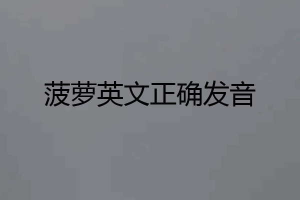 菠萝英文正确发音