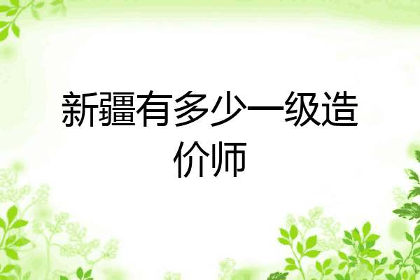 新疆有多少一级造价师