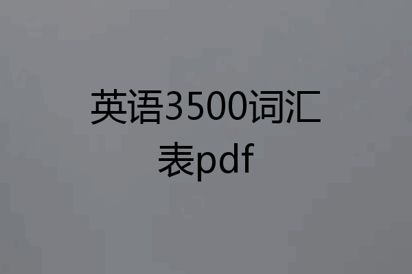 英语3500词汇表pdf