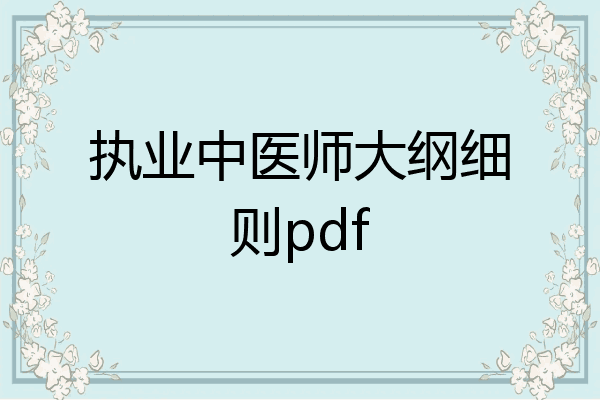 执业中医师大纲细则pdf