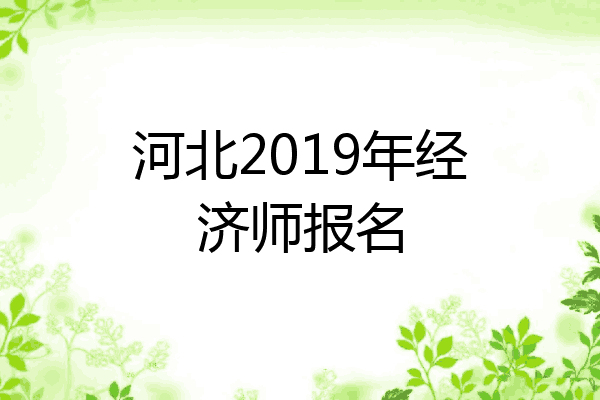 河北2019年经济师报名