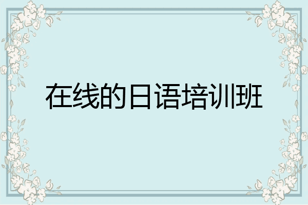 在线的日语培训班
