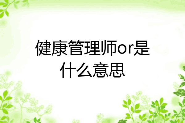 健康管理师or是什么意思