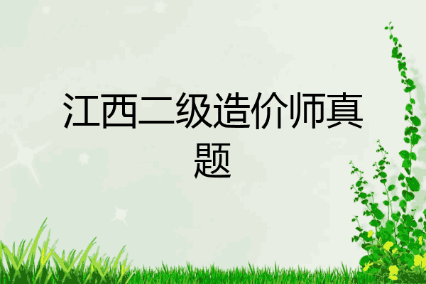 江西二级造价师真题
