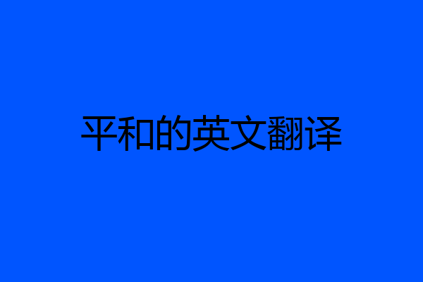 平和的英文翻译