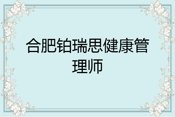 合肥铂瑞思健康管理师