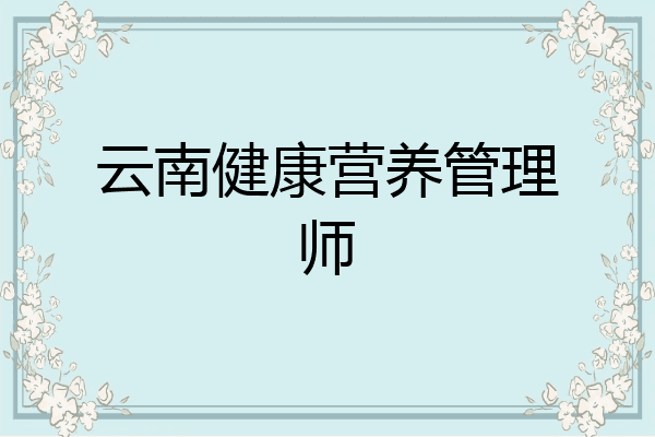 云南健康营养管理师