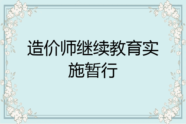 造价师继续教育实施暂行