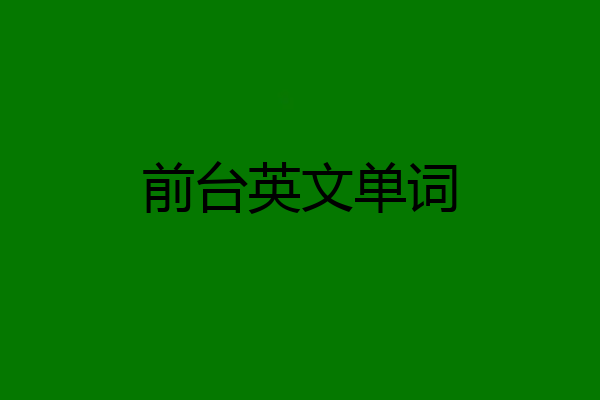 前台英文单词