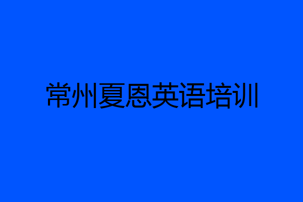 常州夏恩英语培训