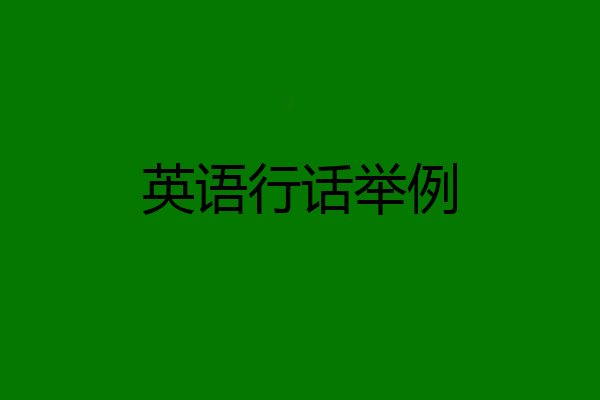 英语行话举例