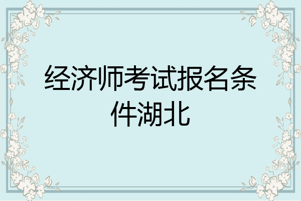 经济师考试报名条件湖北