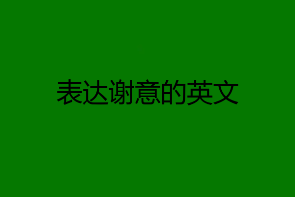 表达谢意的英文