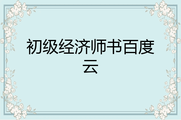 初级经济师书百度云