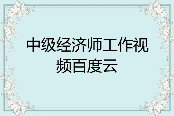 中级经济师工作视频百度云