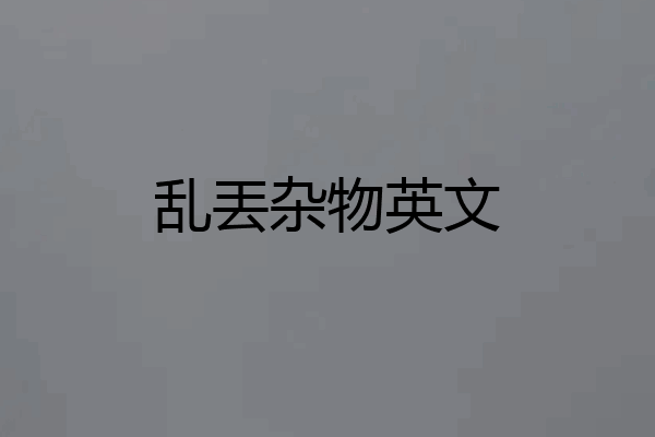 乱丟杂物英文
