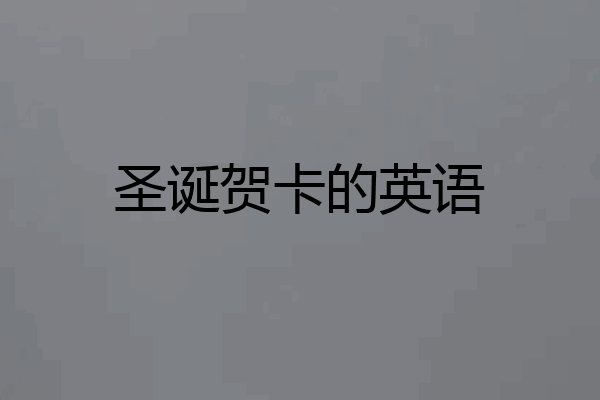 圣诞贺卡的英语