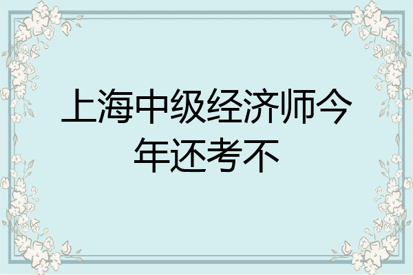 上海中级经济师今年还考不