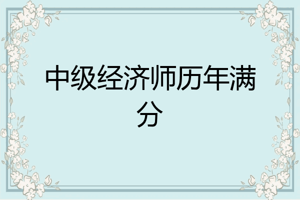 中级经济师历年满分